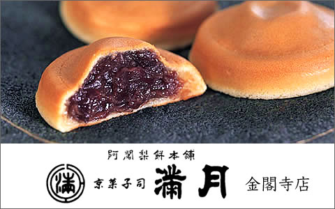 京都土産に人気！京菓子司 満月の「阿闍梨餅」（あじゃりもち）。金閣寺店オープン